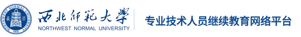 西北师范大学-专业技术人员继续教育网络平台